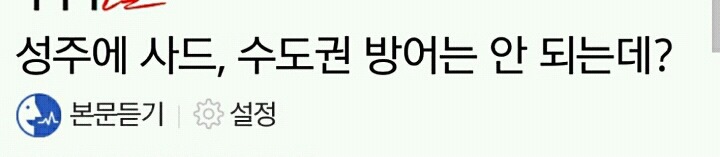사드배치 관련 진짜 어이없는 사실 | 인스티즈
