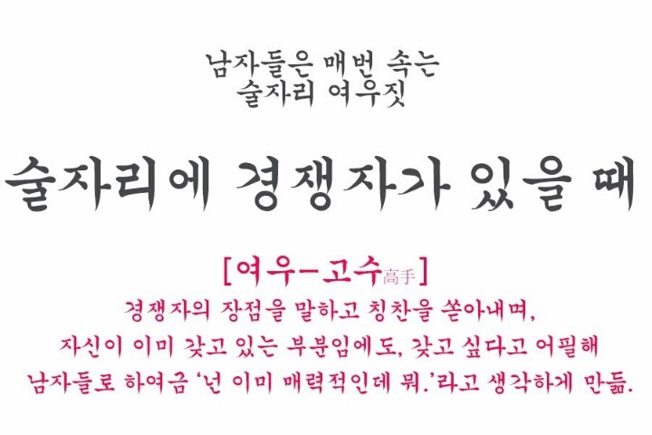 남자들은 모르는 술자리의 여성의 여우같은 행동 모음.jpg | 인스티즈