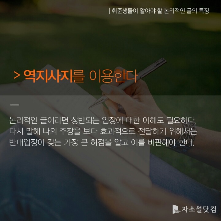 취준생들이 꼭 알아야 할 논리적인 글의 특징 7가지 | 인스티즈