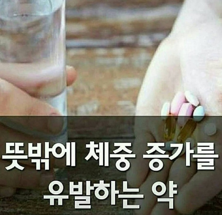 뜻밖에 체중 증가를 유발하는 약 | 인스티즈