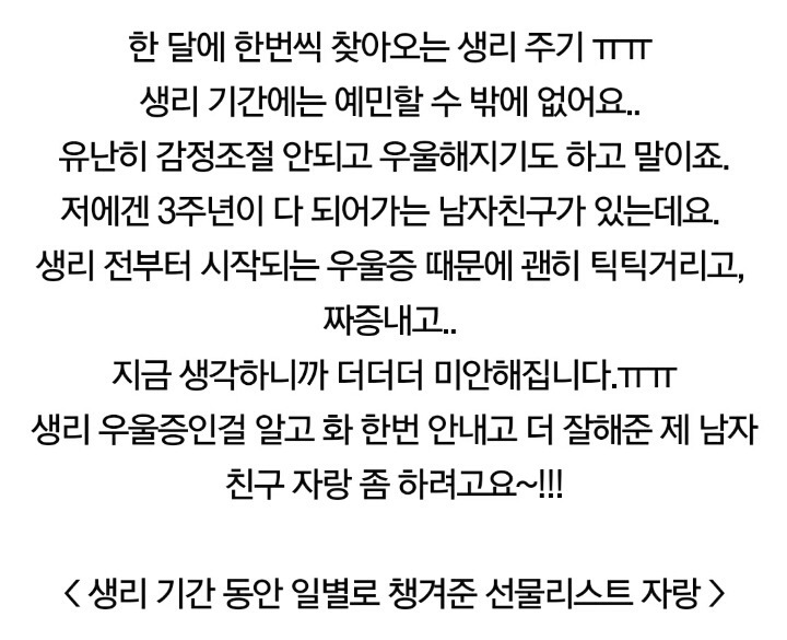 여자친구의 생리기간을 신경써준 남친.jpg | 인스티즈