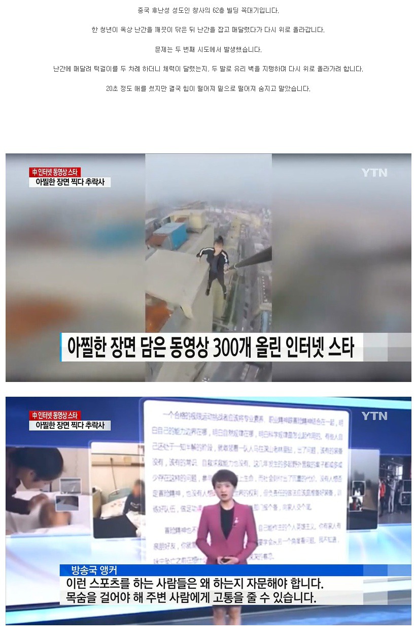 아찔한 장면 찍으려다 62층에서 추락하여 숨진 중국인 | 인스티즈