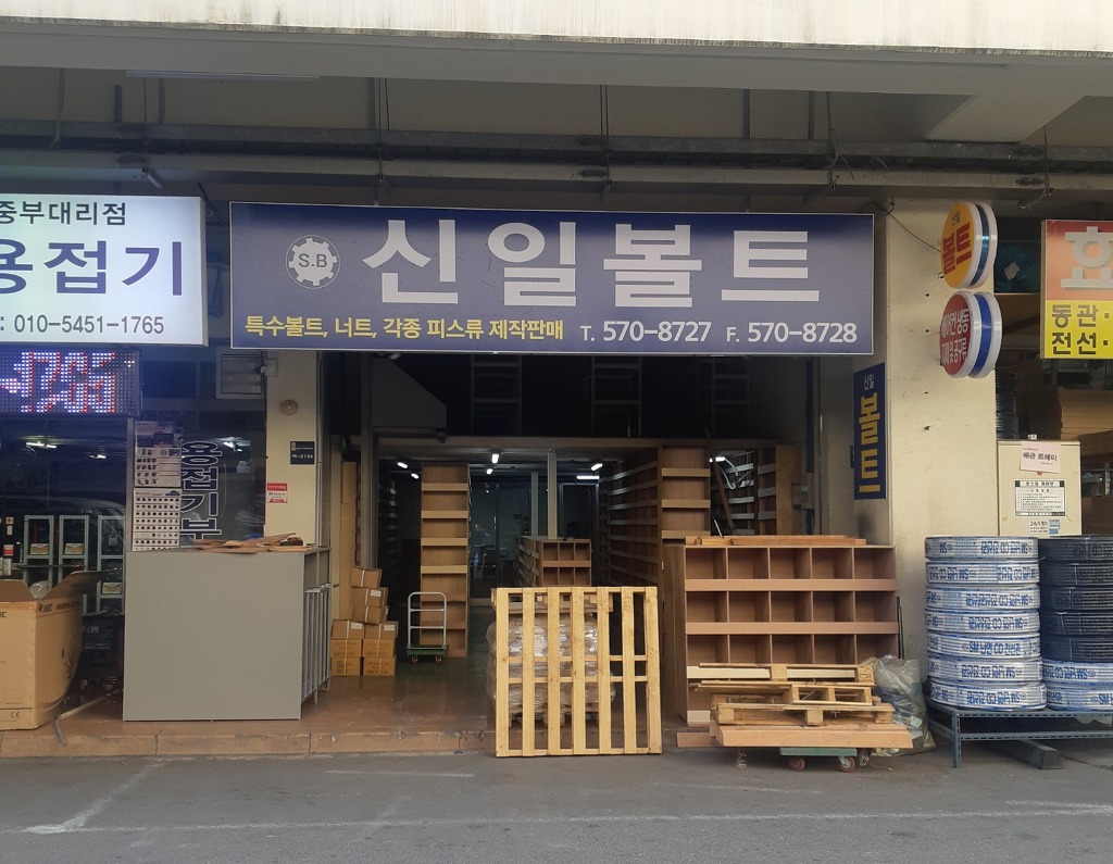 신일볼트 이미지