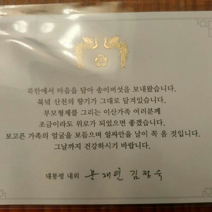 북한에서 보내준 송이버섯 받은 이산가조 미상봉자분 | 인스티즈