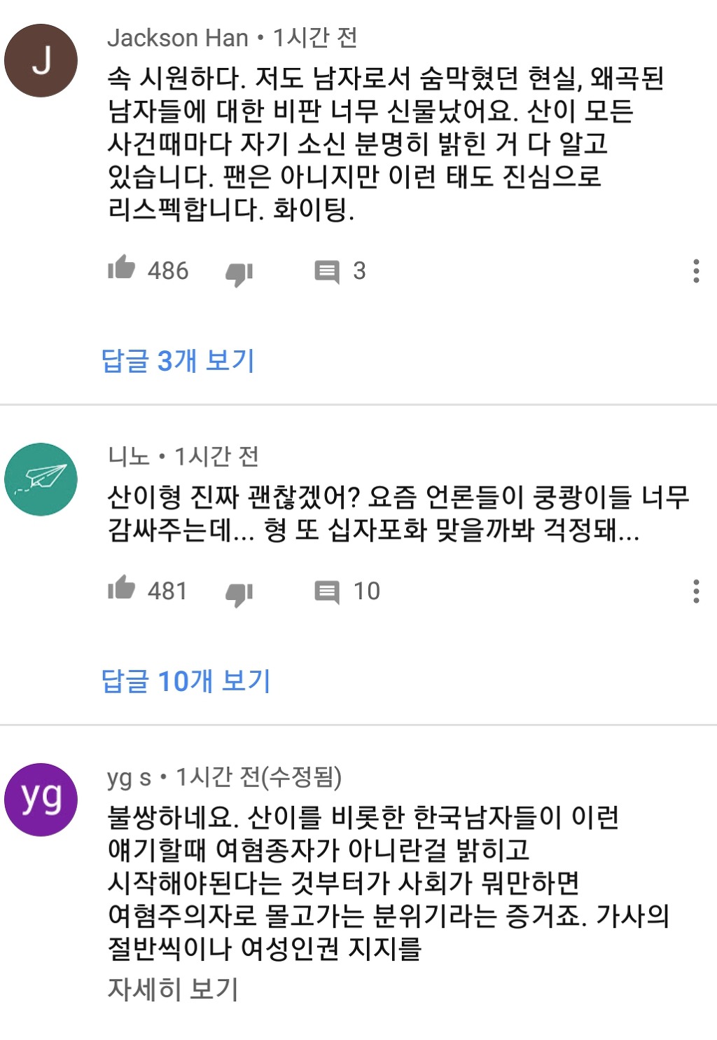 산이 신곡 유툽 반응 | 인스티즈