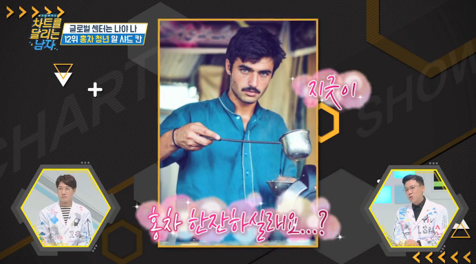 홍차 가게에서 아르바이트를 하다가 스타가 된 파키스탄 청년 | 인스티즈