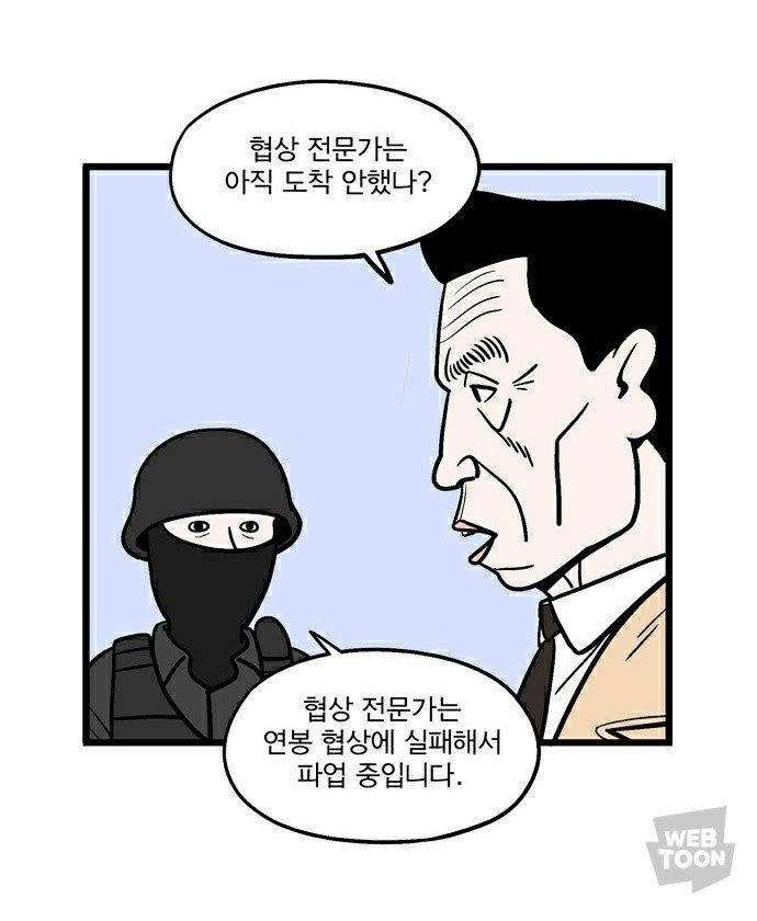 협상 전문가가 도착 못한 이유 | 인스티즈