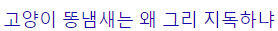 이쯤되면 어느정도인지 궁금해지는 고양이 똥냄새. jpg | 인스티즈