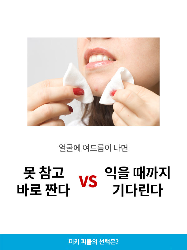 여드름 나면 못 참고 바로 짠다v익을 때까지 기다린다 | 인스티즈