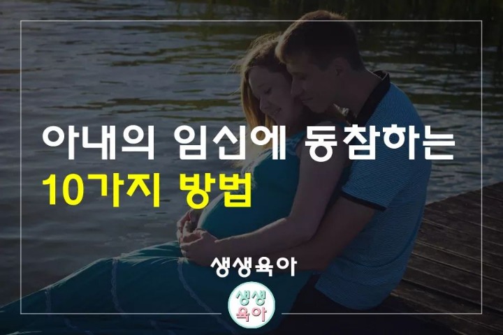 아내의 임신에 동참하는 10가지방법 | 인스티즈