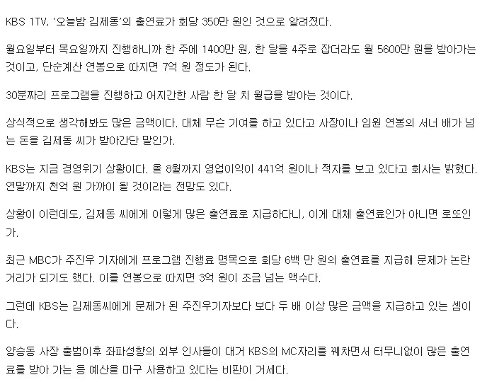 김제동 출연료가 월 5천만원이라고 맹비난하는 KBS공영노조.jpg | 인스티즈