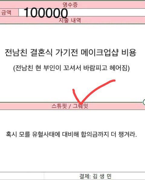 고독한 김생민 방에서 만장일치 그뤠잇 나온 영수증.jpg | 인스티즈