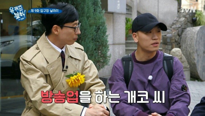 길거리에서 녹화중에 개코를 만난 유재석일행 | 인스티즈
