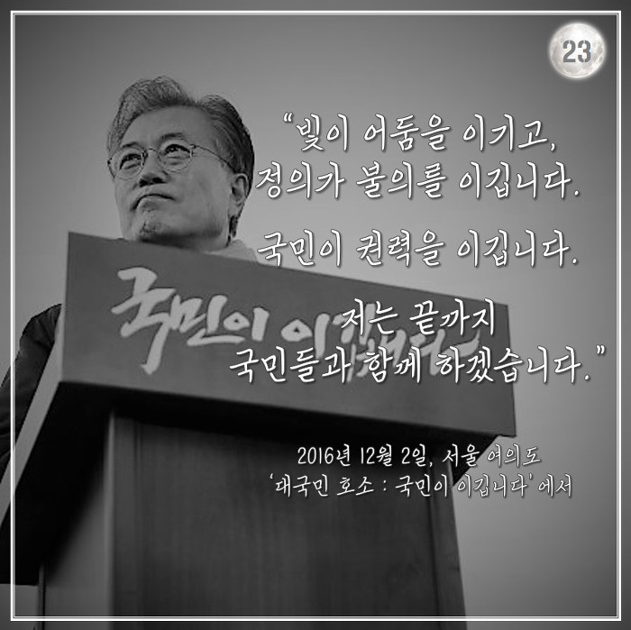 [박근혜탄핵가결1주년] 문재인 대통령의 2016년 겨울.jpg | 인스티즈