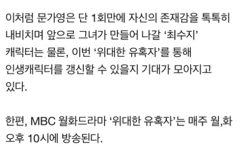 '위대한 유혹자' 문가영, 첫 방부터 터졌다..인생 캐릭터 갱신 할 수 있을까 | 인스티즈