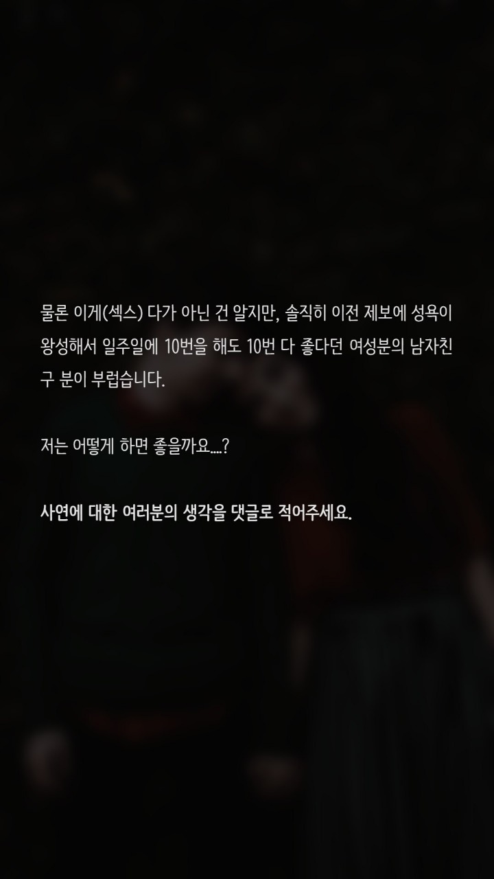 섹스를 원하지않는 여친때문에 고민입니다 | 인스티즈
