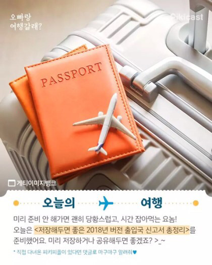 해외여행 하기 전 출입국 신고서 꿀팁 | 인스티즈