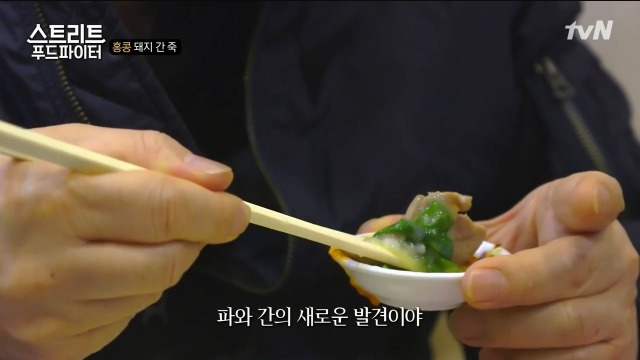 [스트리트푸드파이터] 별미라는 돼지 간 죽 | 인스티즈