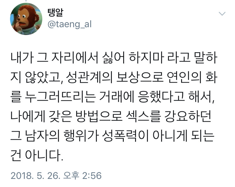 그 남자의 행위가 성폭력이 아닌게 되는건 아니다 | 인스티즈