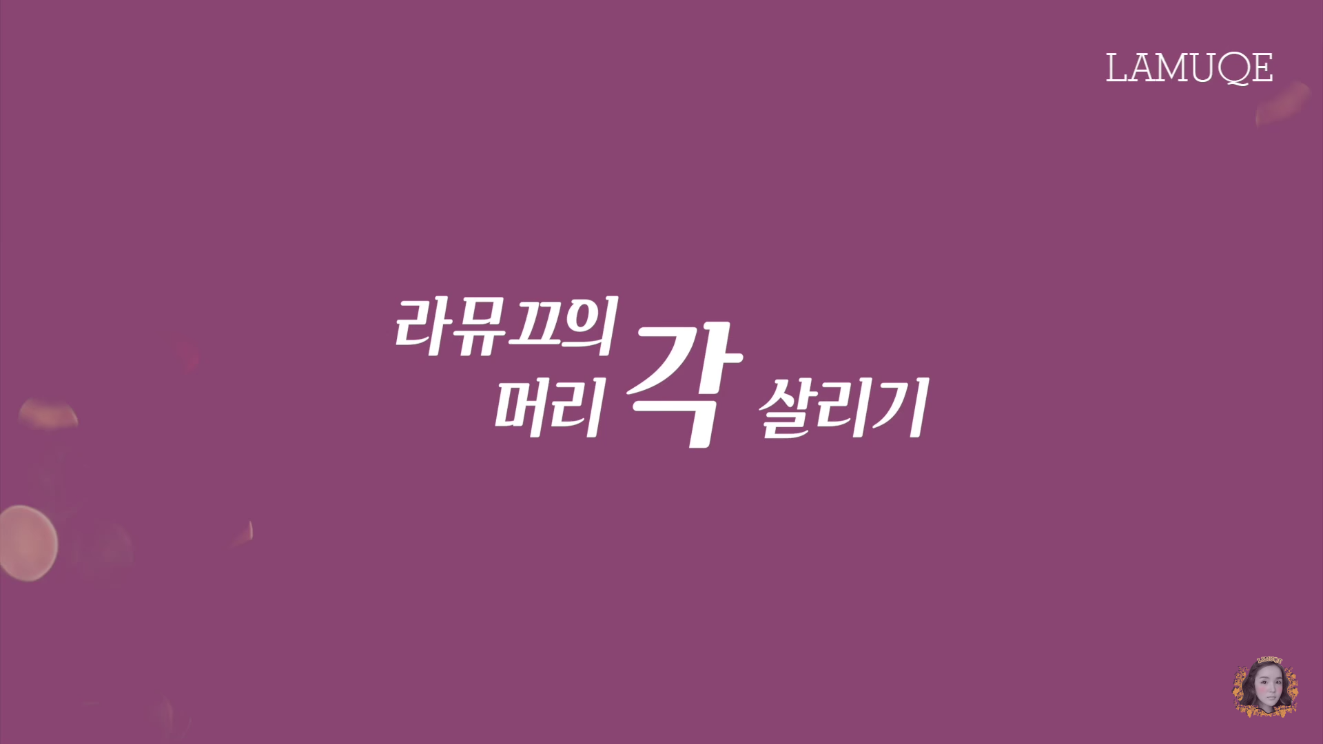 짱웃긴 뷰티 크리에이터가 광고를 하는 법 (feat. 라뮤끄) | 인스티즈
