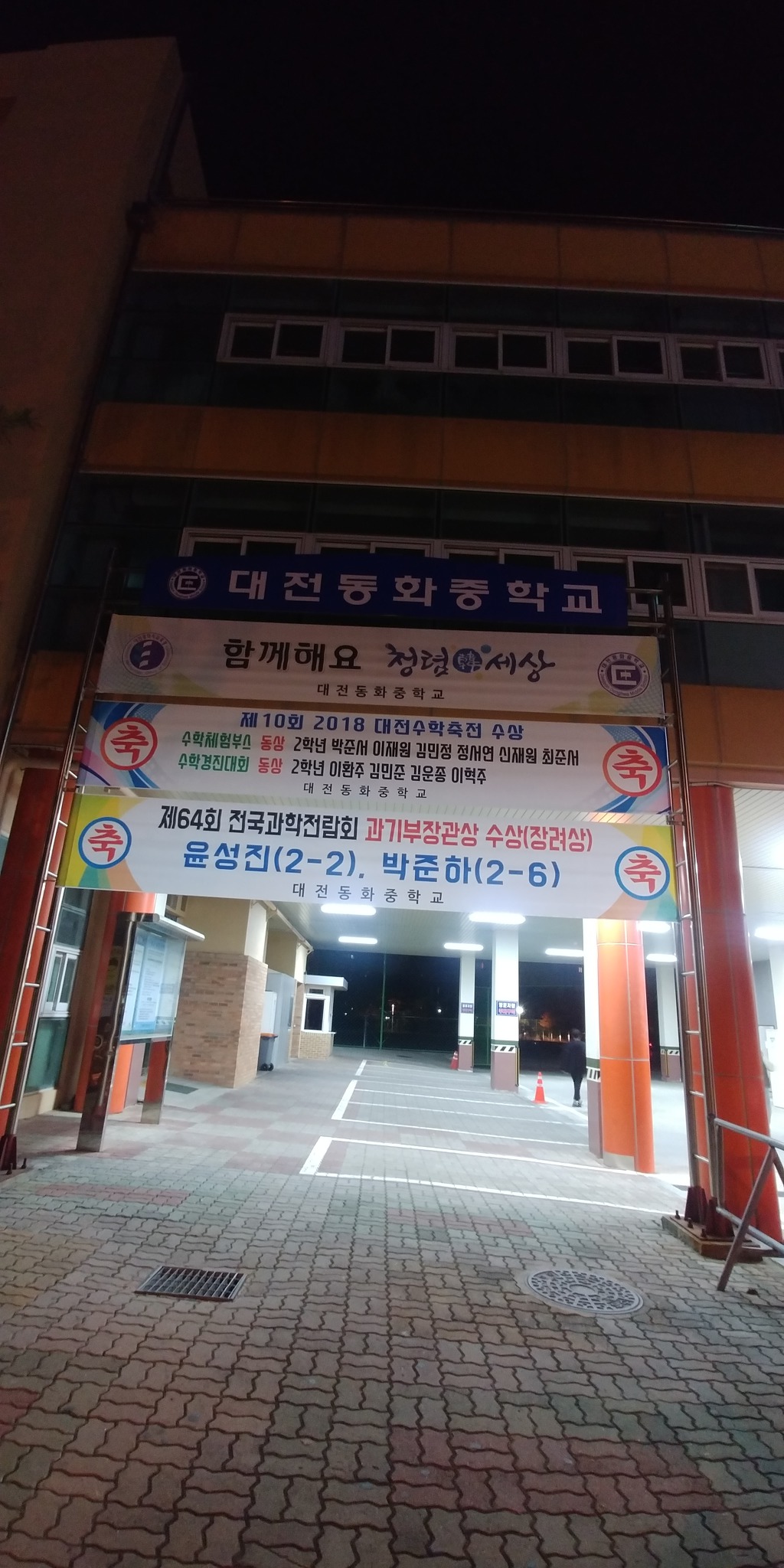 대전동화중학교 이미지