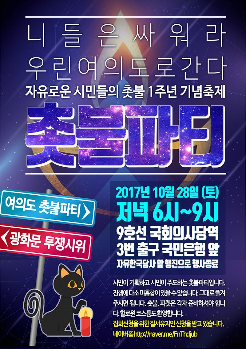 니들은 싸워라! 우리들은 여의도로 간다! 여의도 촛불집회 2차버전(feat. 더레프트) | 인스티즈