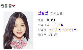 아이즈원 장원영이 태어난 해에 데뷔한 가수들 | 인스티즈