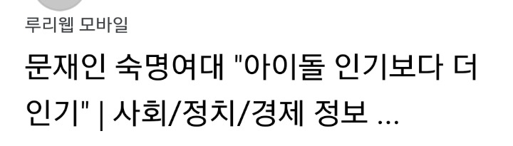 대통령 덕질하는 대한민국 | 인스티즈