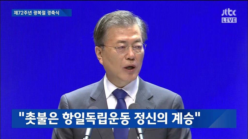 제72주년 광복절 경축실 문재인 대통령 경축사 | 인스티즈