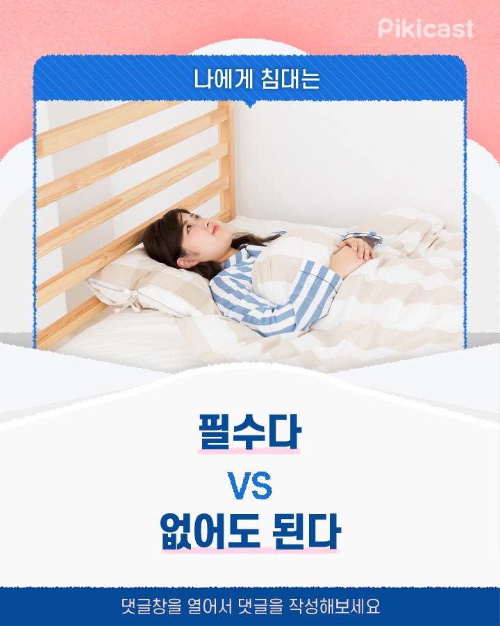 나에게 침대는 필수다v없어도 된다 | 인스티즈