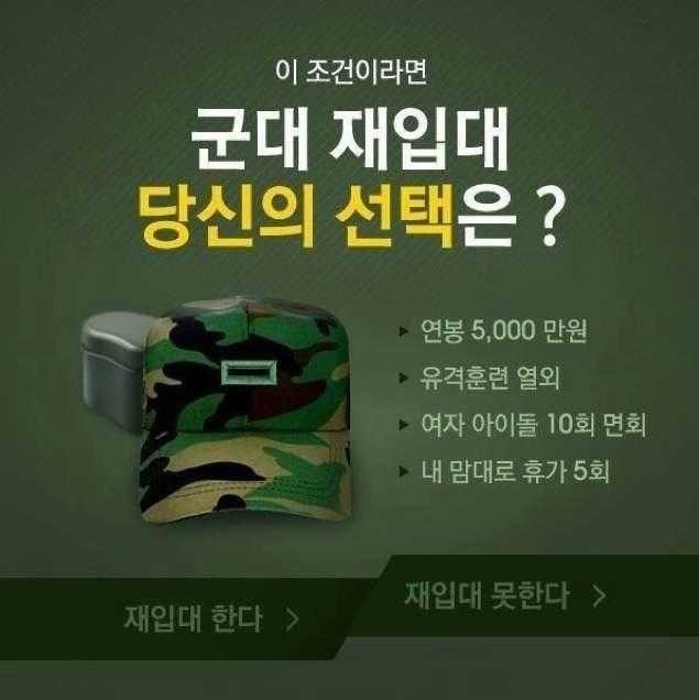 이 조건이라면 군대 재입대 여러분들의 선택은?? | 인스티즈