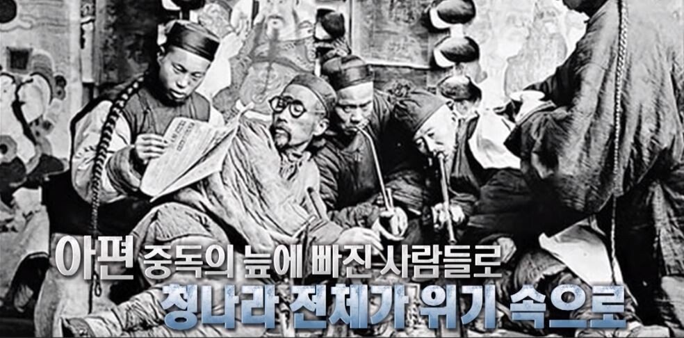 [2편] 인류역사상 가장 부도덕한 전쟁이라 불리는 전쟁, 욕망의 추악함. 아편전쟁 | 인스티즈