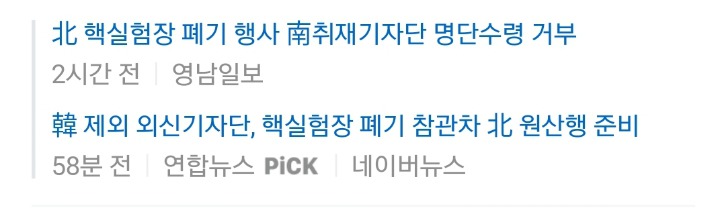 북한한테 코리안패싱 당하고 있는 한국 기자들 상황...jpg | 인스티즈