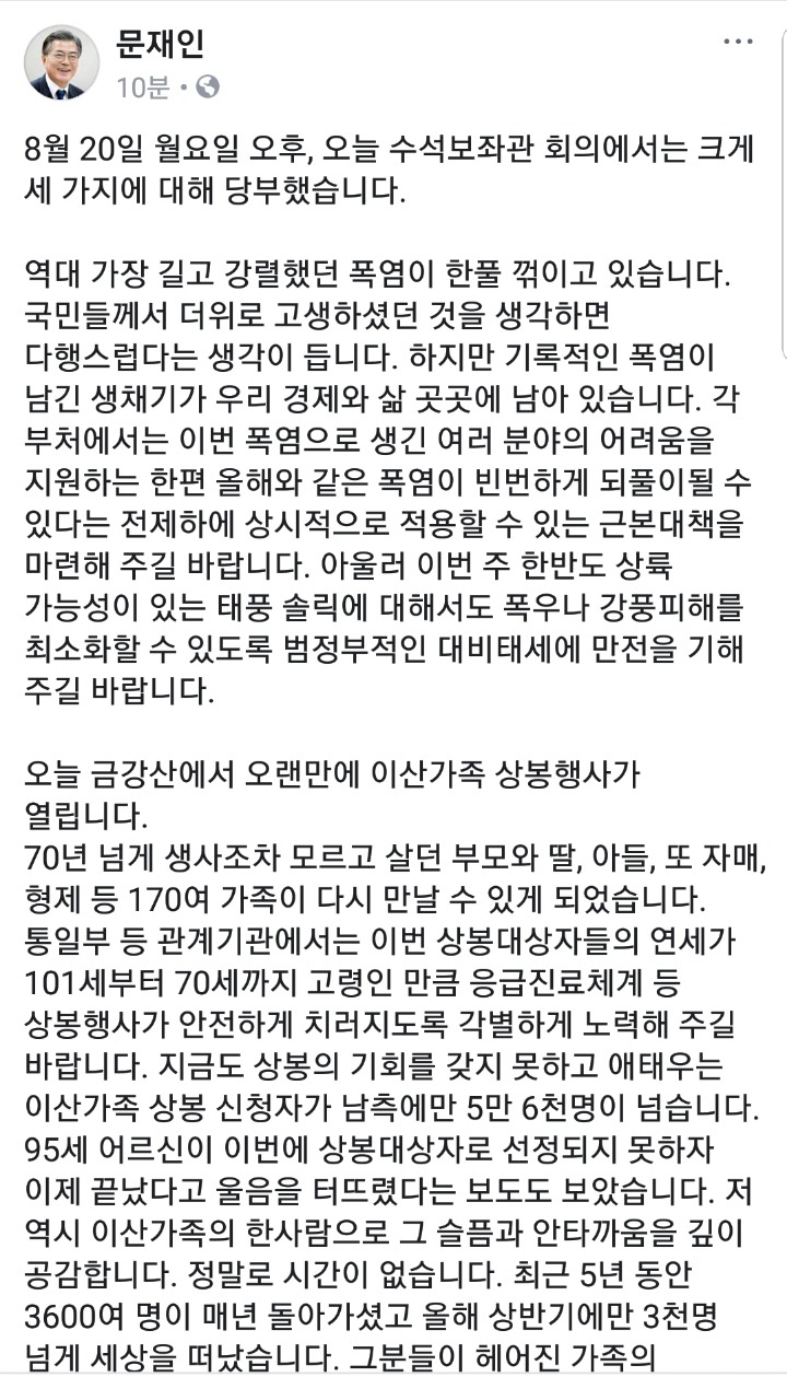 문재인 대통령 페이스북 (세 가지 당부) | 인스티즈