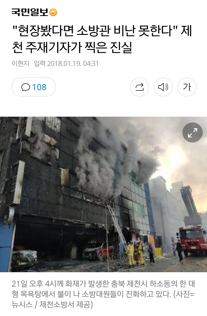 "현장봤다면 소방관 비난 못한다" 제천 주재기자가 찍은 진실 | 인스티즈