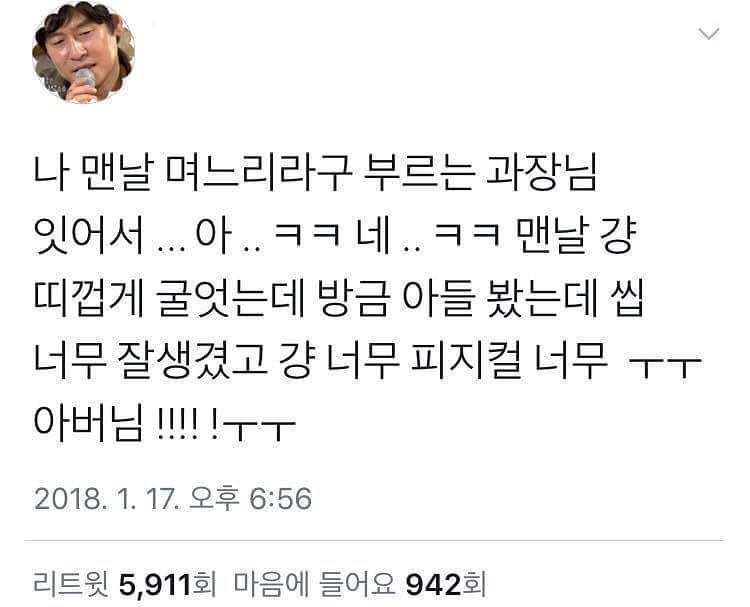 회사 여직원한테 계속 며느리라고 하는 과장님.JPG | 인스티즈