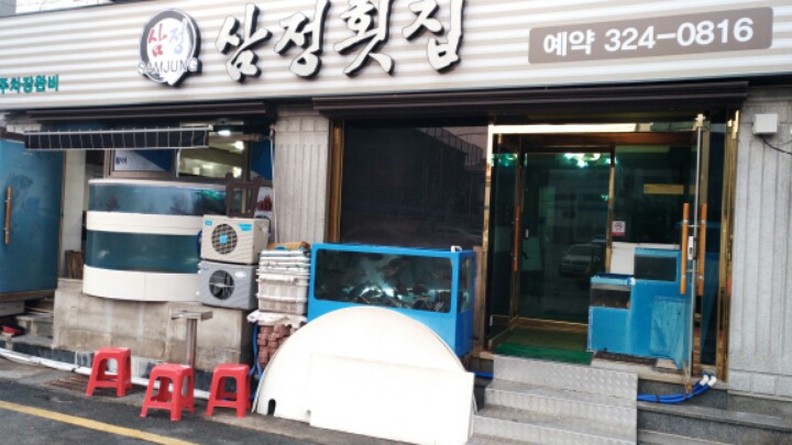 삼정횟집 이미지