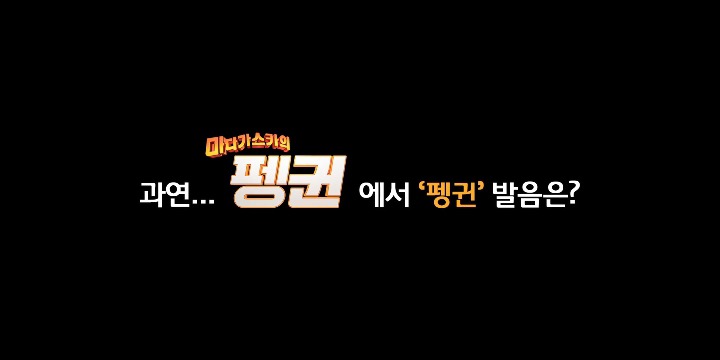 펭귄 발음 안 되는 베네딕트 컴버배치(닥터 스트레인지) | 인스티즈