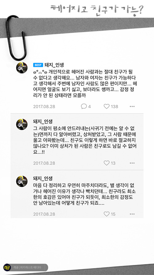 헤어지고 친구가 가능? | 인스티즈