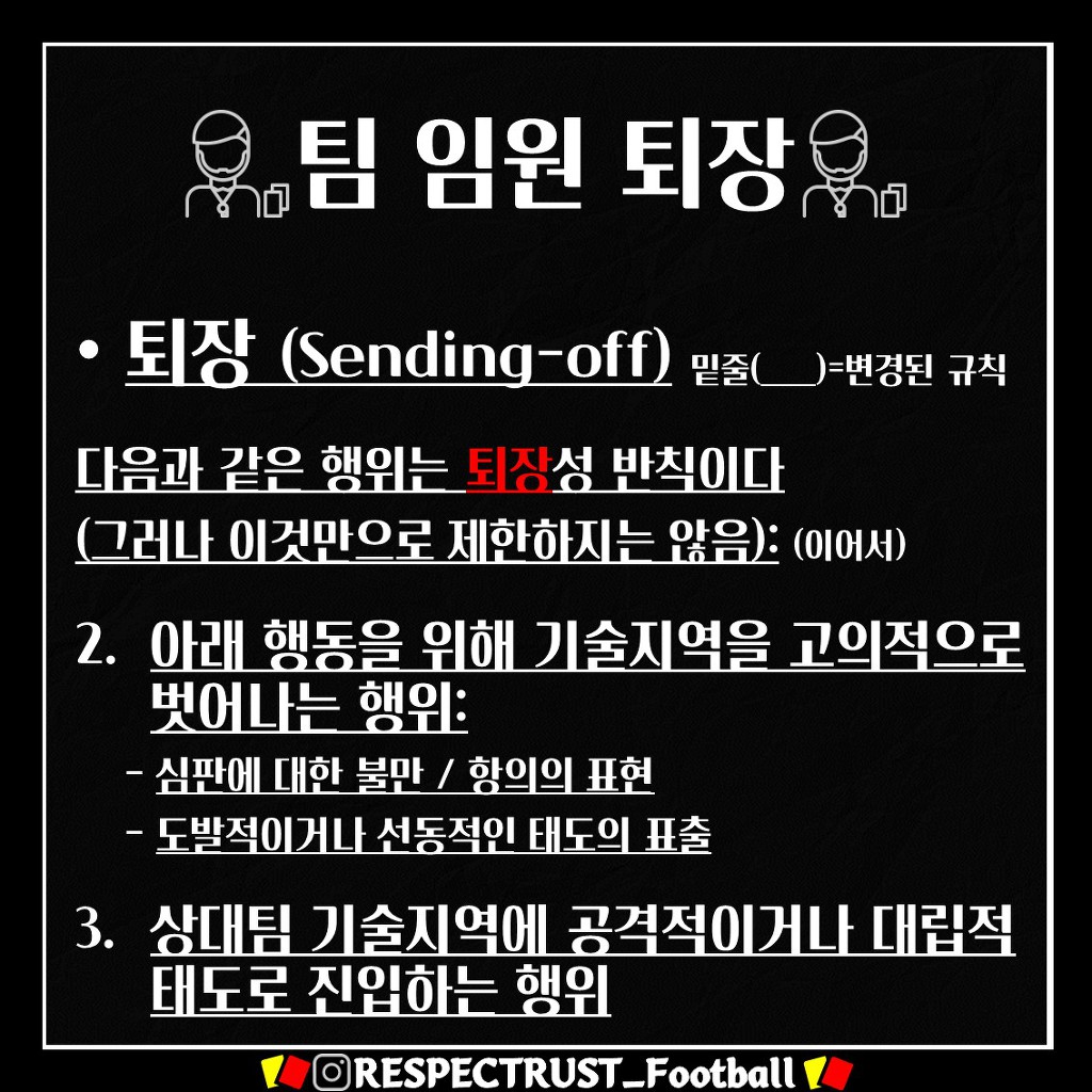 [1일1규칙] 팀 임원 퇴장 (박항서가 퇴장 당한 이유는?!) | 인스티즈