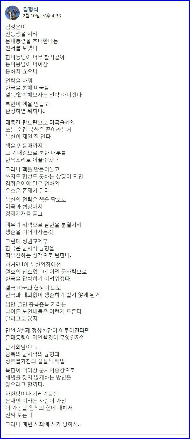 북한이 왜 대화국면을 선택했는지 완벽하게 설명해주는 뉴비씨 김형석 페북 | 인스티즈