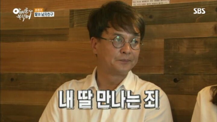 아빠를 부탁해 조민기 딸의 남자친구.jpg | 인스티즈