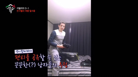 [내친구의집은어디인가] 팬티만 싸다가 끝나버린 짐 싸기 | 인스티즈