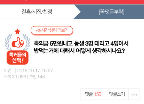 축의금 5만원내고 동생 3명 데리고 4명이서 밥먹는거에 대해서 어떻게 생각하시나요? | 인스티즈