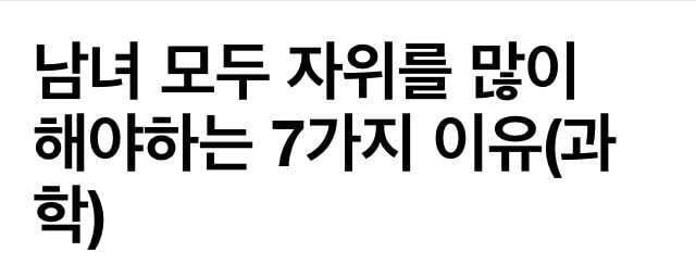 남녀 모두 자위를 많이 해야하는 7가지 이유 | 인스티즈