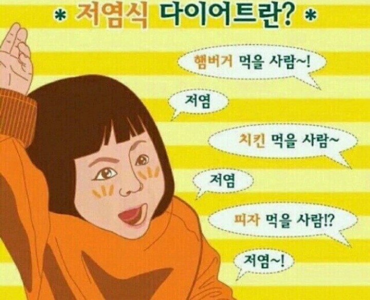 다이어트 할땐 저염식 | 인스티즈