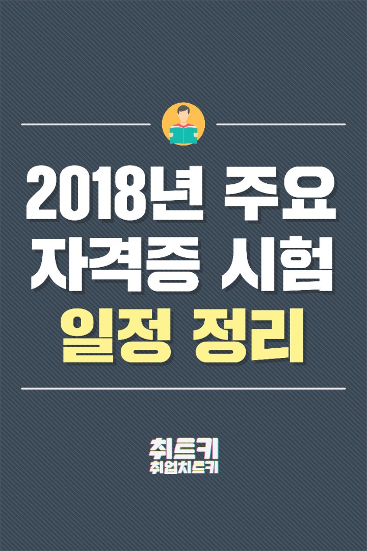 2018년 주요 자격증 시험 일정 정리 | 인스티즈