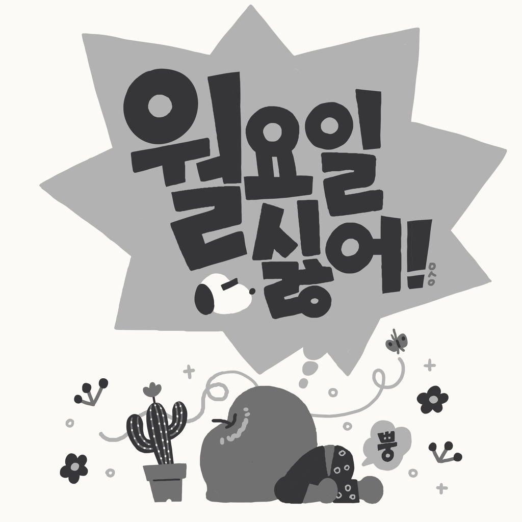 월화수목금토일 중 가장 좋아하는 요일은? | 인스티즈