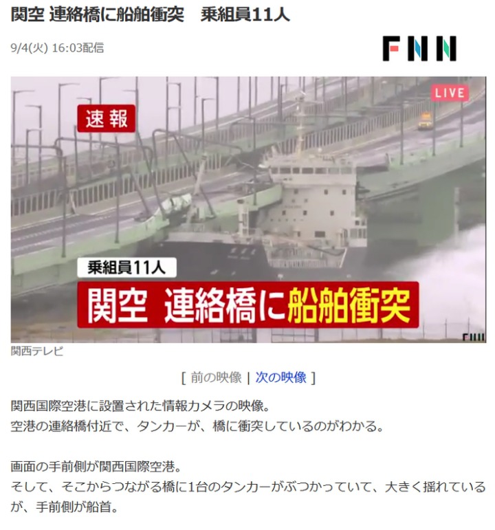 2018년 9월 4일 태풍 제비로 인한 간사이 공항 침수 및 배 충돌로 인한 공항 연결 도로 폐쇄 | 인스티즈