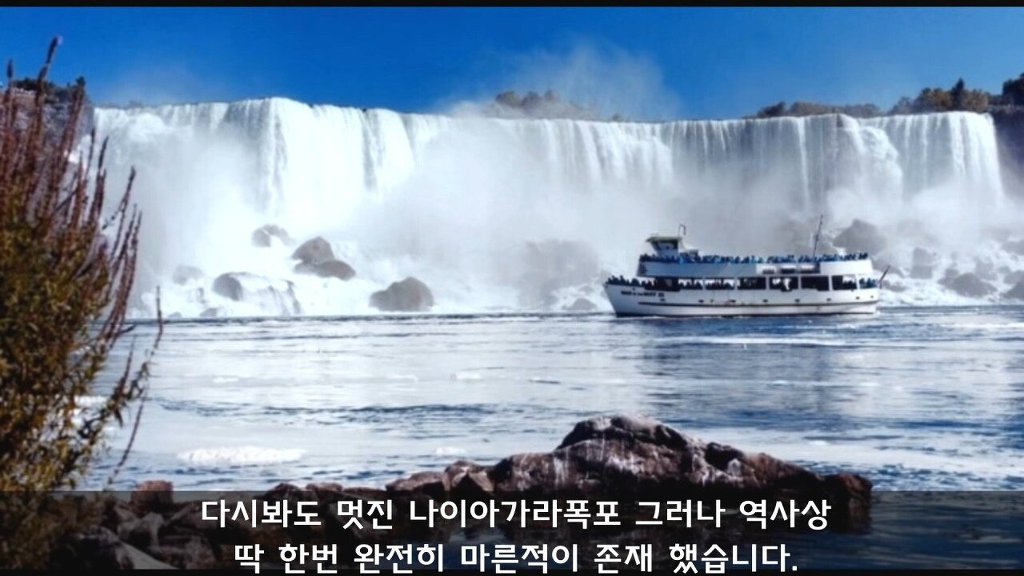 나이아가라 폭포도 딱 한번 마른적이 있다 | 인스티즈